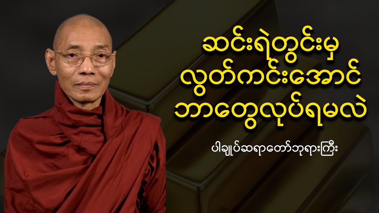 ဆင်းရဲတွင်းမှလွတ်ကင်းခြင်း - ပါမောက္ခချုပ်ဆရာတော်ကြီး ဘဒ္ဒန္တ ဒေါက်တာ နန္ဒမာလာဘိဝံသ
