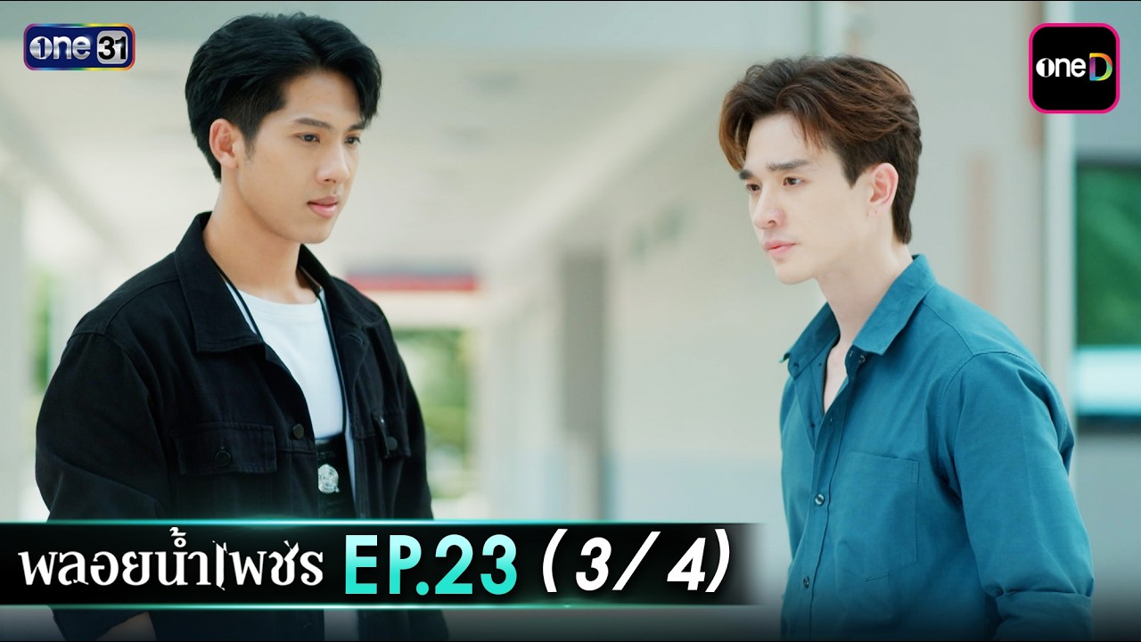 พลอยน้ำเพชร Ep.23 (3/4) | 18 มี.ค. 69 | one31