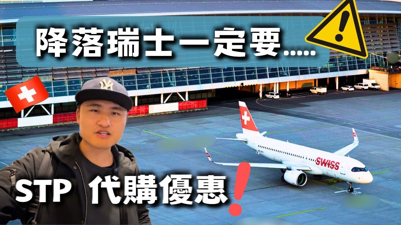 抵達蘇黎世機場『必須做的事』STP 代購優惠！/ 機場交通 / Sim 卡, 換匯, 商城...【瑞士 vlog56】