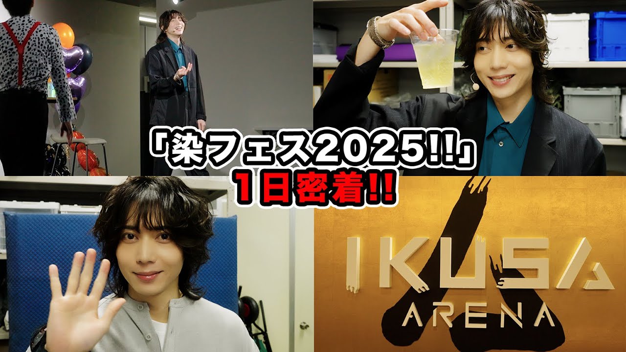 【染フェス2025】染谷俊之、2025年最高の1日に密着!!