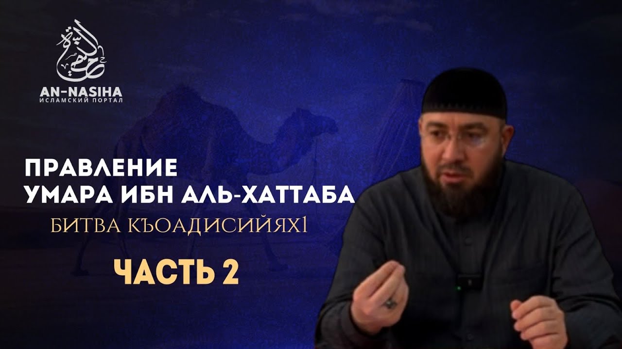 Правление Умара ибн аль-Хаттаба.Битва Къоадисийях1.Месяц Ша1бан,15 год по хижре.2 часть