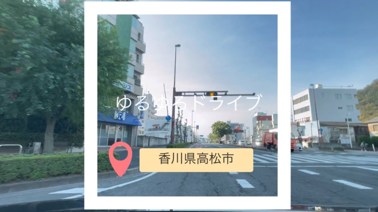 [香川県高松市]ゆるゆるドライブ②