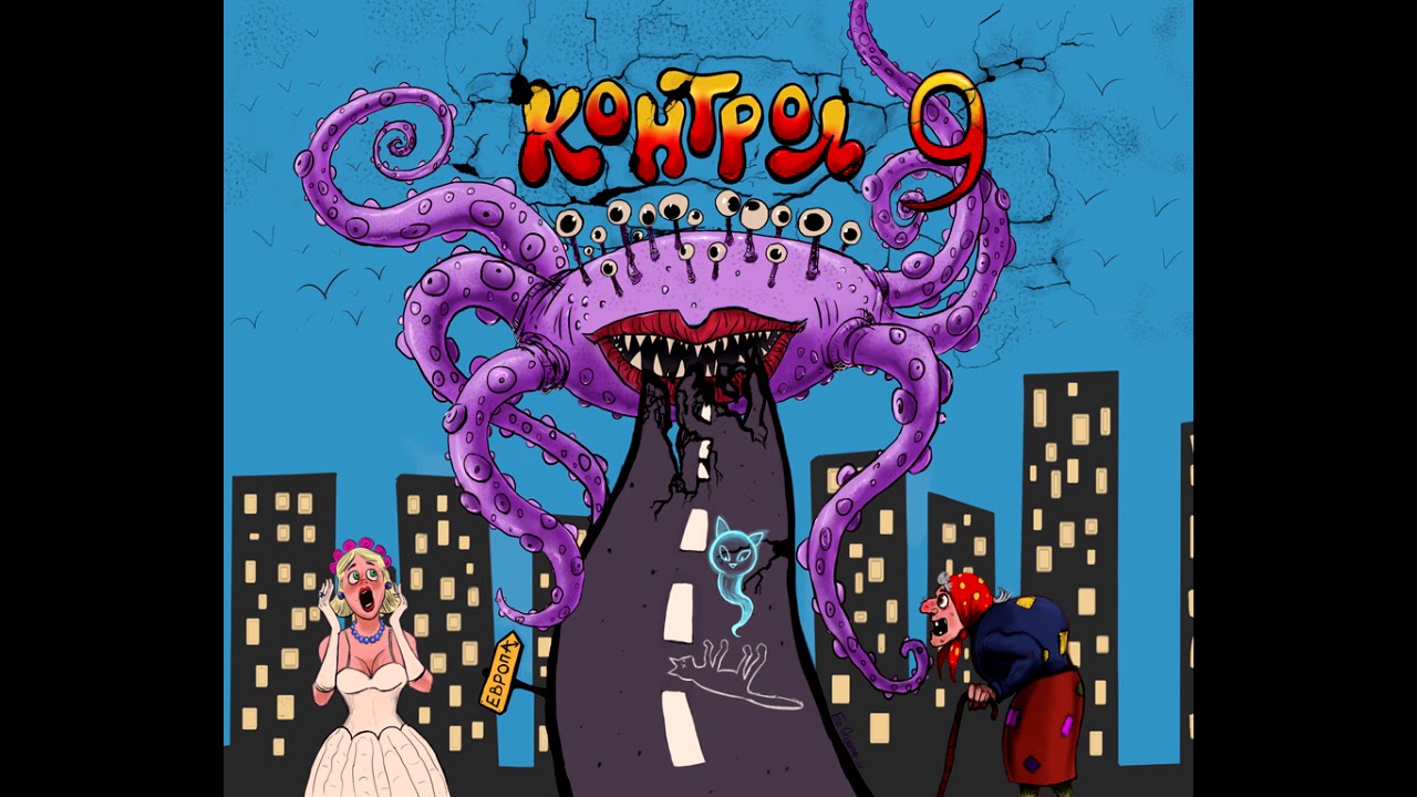 Контрол - 9 (целия албум)
