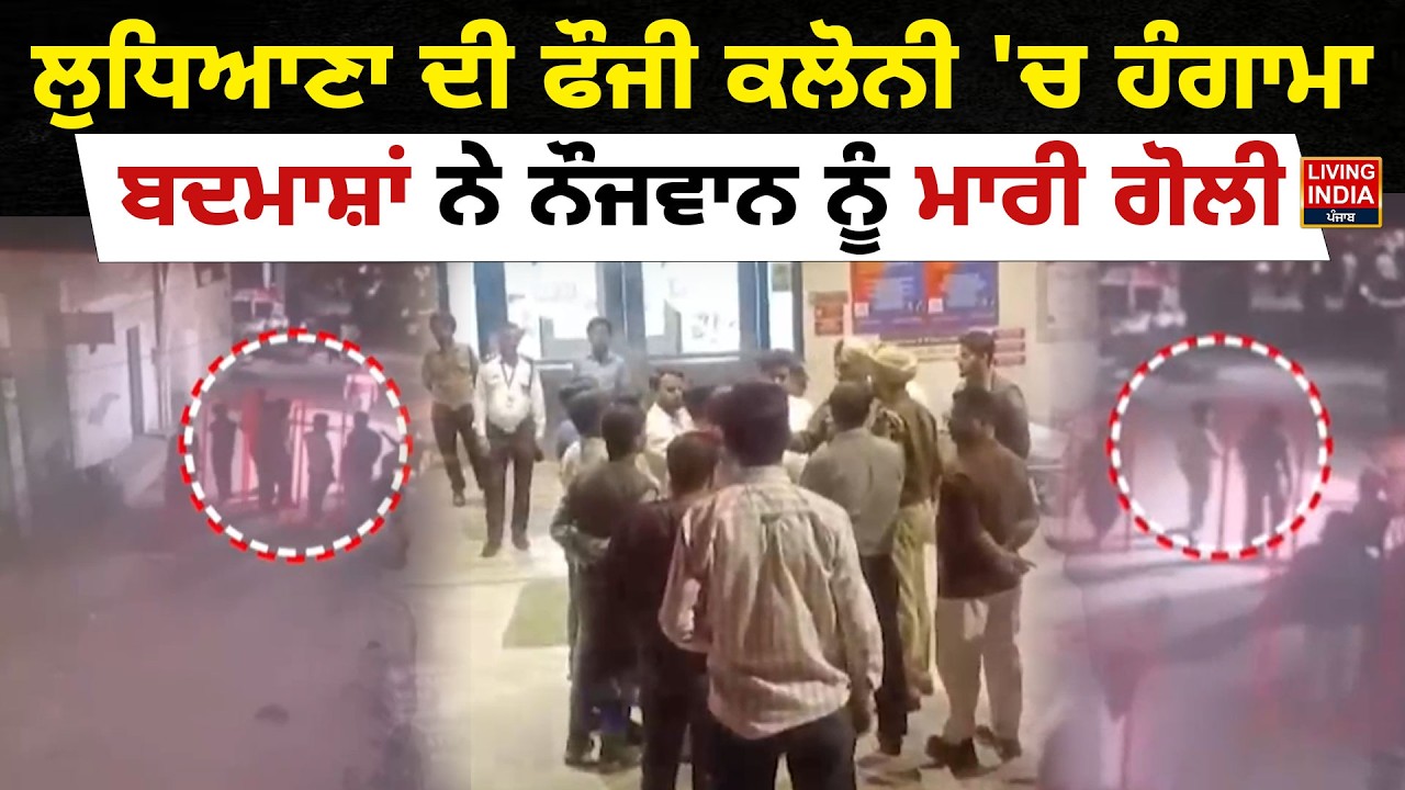 Ludhiana ਦੀ ਫੌਜੀ ਕਲੋਨੀ 'ਚ ਹੰਗਾਮਾ, ਬਦਮਾਸ਼ਾਂ ਨੇ ਨੌਜਵਾਨ ਨੂੰ ਮਾਰੀ ਗੋ/ਲੀ | | CCTV | Police Investigation