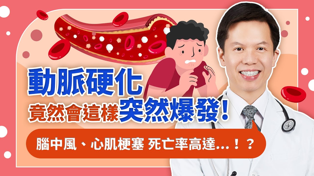 隨著年紀漸長，身體機能逐漸下降，該如何預防動脈硬化併發心肌梗塞的風險呢？【 心臟大小事 EP.3 】/ 宇平診所