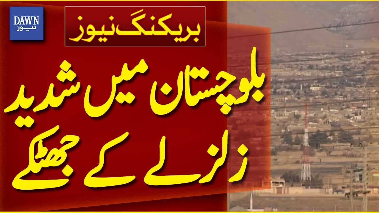 Balochistan Earthquake | Strong Tremors Jolt Multiple Areas - Breaking News | Dawn News