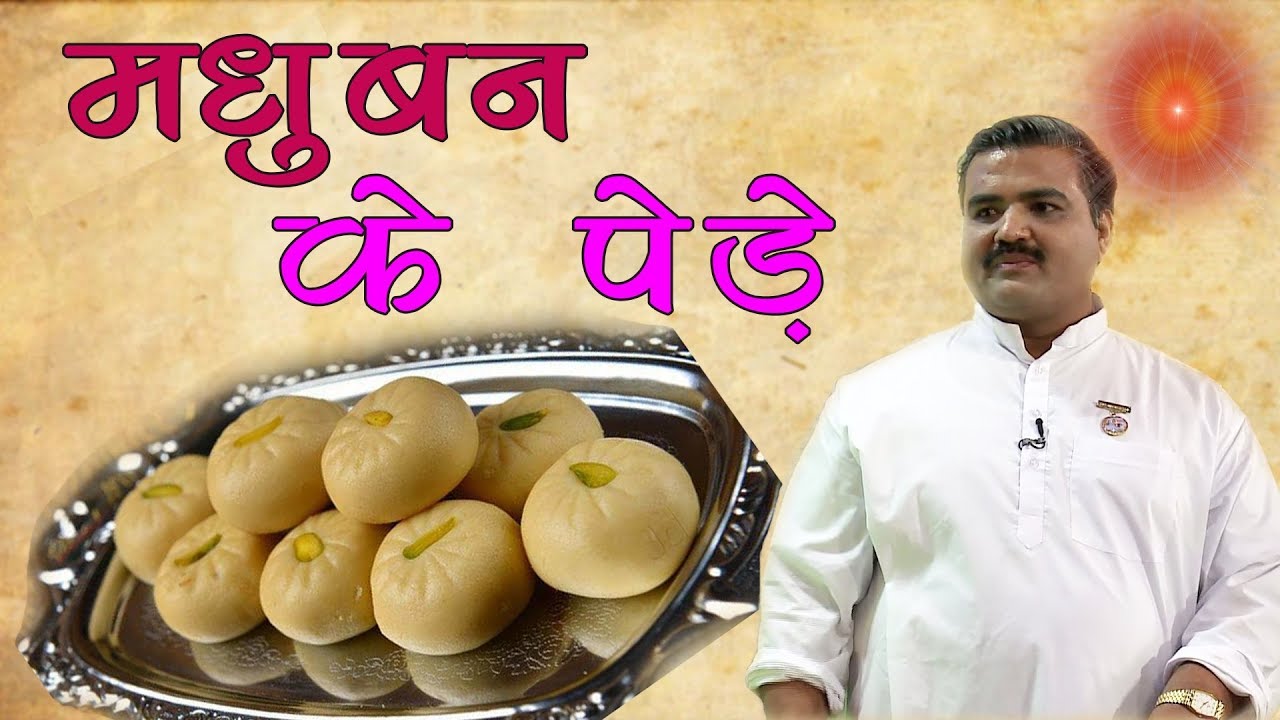Peda Recipe | मधुबन के मीठे मीठे पेड़े घर पर बनाएं और सबको खिलाएं | Milk peda recipe