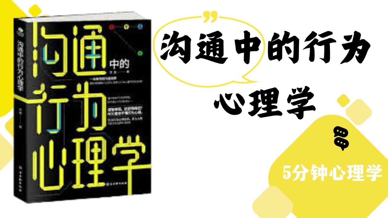 【有聲書】沟通中的行为心理学｜Behavioral Psychology in Communication｜【S&Aacute;CH N&Oacute;I】T&acirc;m L&yacute; Học H&agrave;nh Vi Trong Giao Tiếp