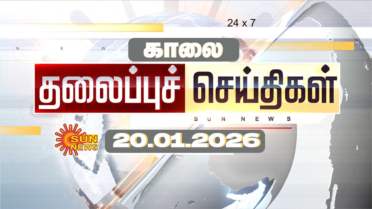🔴LIVE: Headlines | தலைப்புச் செய்திகள் - 20.01.2026 | Today Headlines | Sun news