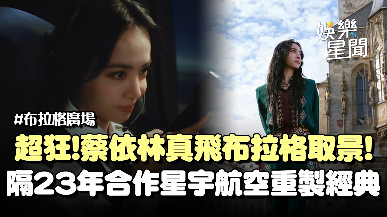 超狂！蔡依林重拍〈布拉格廣場〉真飛布拉格！事隔23年化身機長合作星宇航空重新演繹經典歌曲！｜三立娛樂星聞