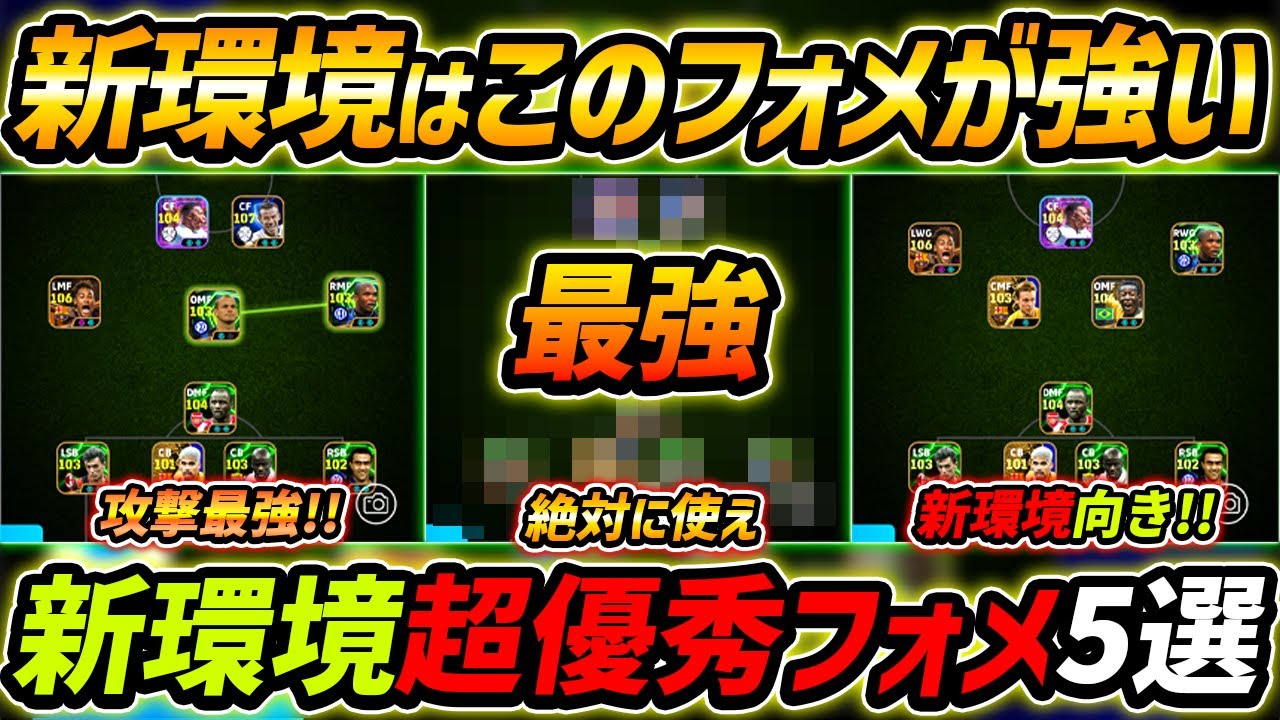 【最新】新環境おすすめフォメ5選！このフォーメーションが超強い！人選＆ポイントまで徹底解説！【eFootball,イーフットボール,イーフト】