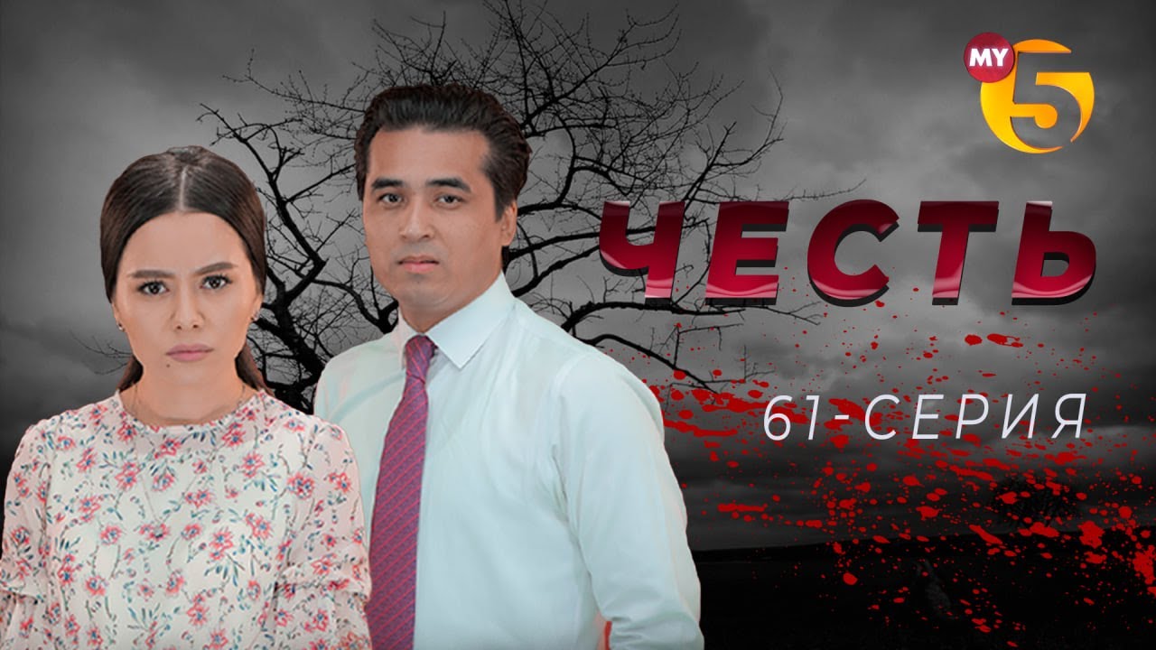 Честь сериал (61 серия)