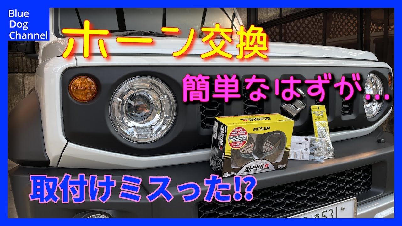 【DIY】ジムニーシエラのホーン交換