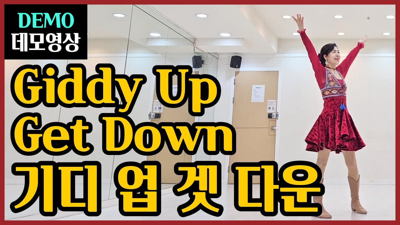 기디 업 겟 다운 | Intermediate |에너지 넘치는 당당함이 매력적인~분위기있는 컨트리댄스곡작품