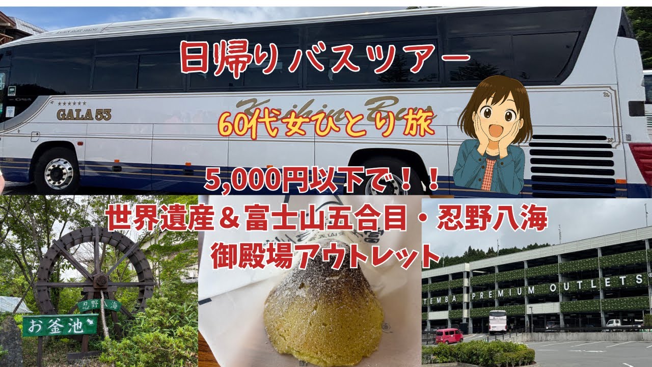 4,980円！！格安日帰りバスツアー！！大人気の忍野八海！！御殿場アウトレット！富士山五合目＆世界遺産【60代女ひとり旅】Mt. Fuji