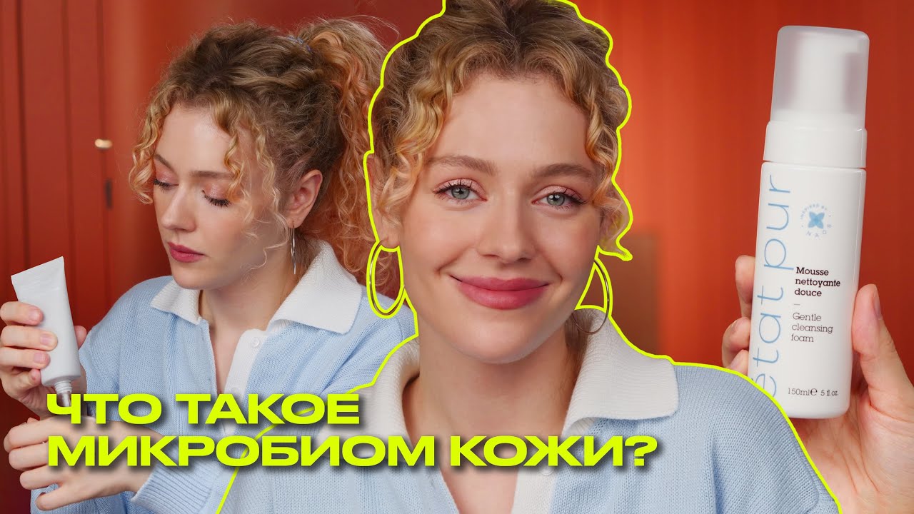 МИКРОБИОМ КОЖИ / защитный барьер - почему это важно? | пробиотики и пребиотики  | Что? Куда? Зачем?