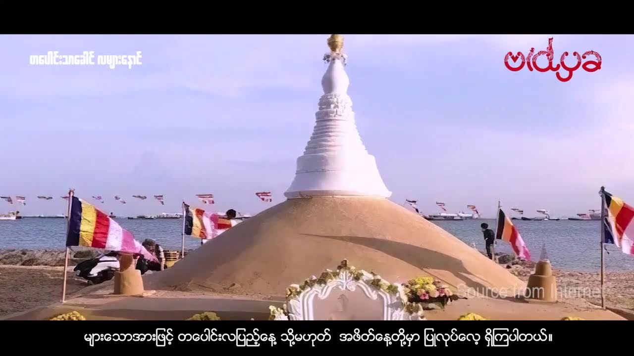 တပေါင်းလပြည့်နေ့ မြတ်ဗုဒ္ဓ ပြည်တော်ဝင်အခါတော်နေ့အကြောင်း သိမှတ်ဖွယ်ရာများ