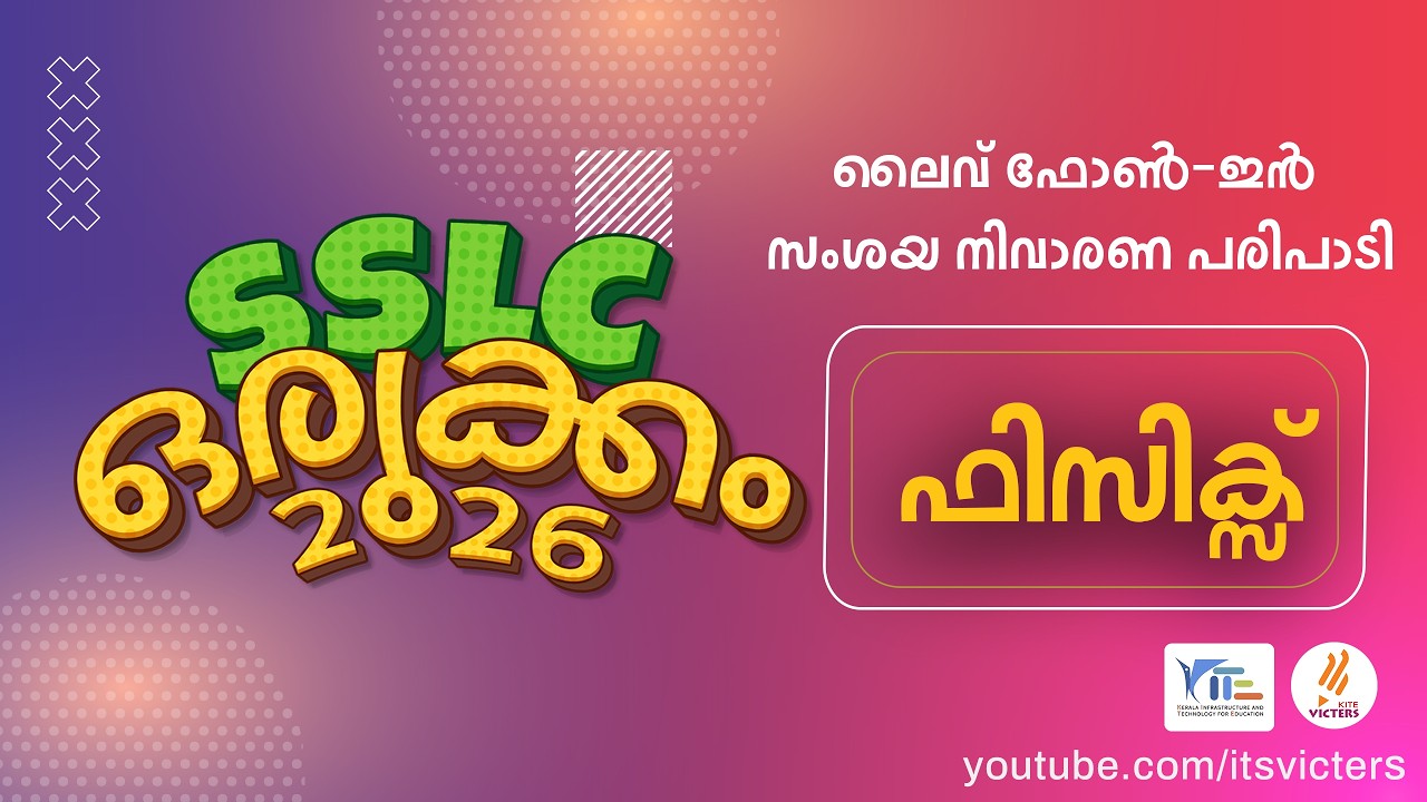 എസ് എസ് എൽ സി ഒരുക്കം 2026 ലൈവ് ഫോൺ ഇൻ സംശയ നിവാരണ പരിപാടി ഫിസിക്സ്