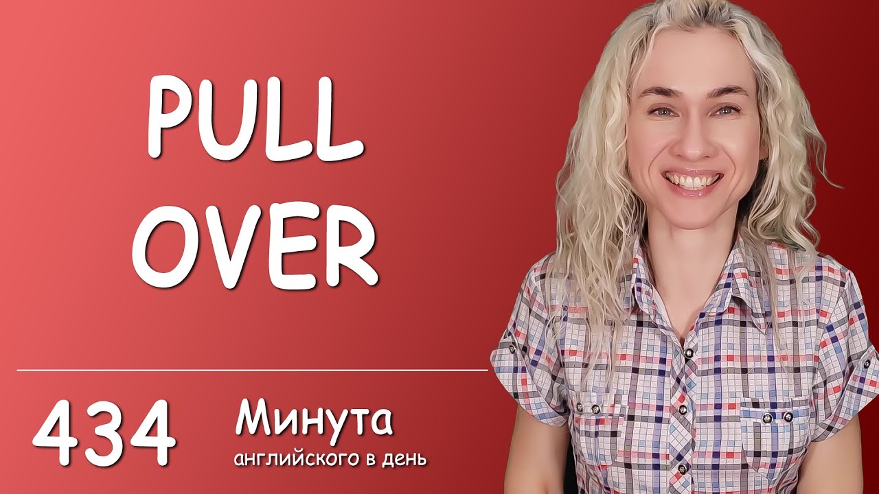 PULL OVER - Минута английского в день 3 в 1 (учим слова, аудирование, разговорный)