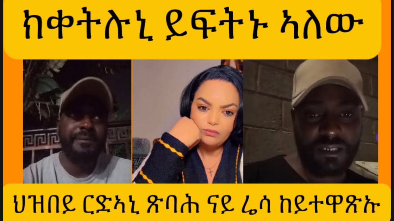 ሰለስተ ግዜ ከቅትሉኒ ፈቲኖም ህዝበይ ርድኡኒ።#eritrea #habesha #ethiopia 