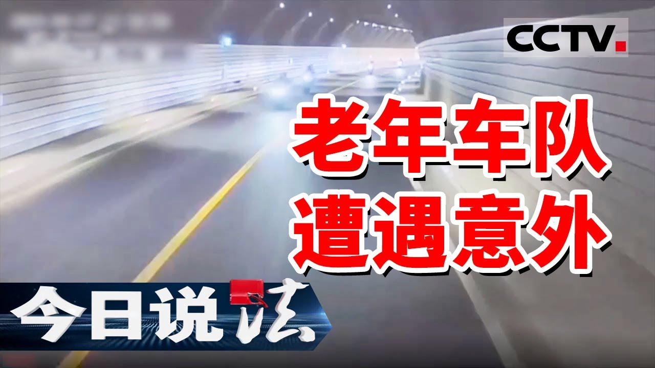 《今日说法》中老年摩托车队违法驾驶“炸街” 41岁驾驶员盲从摩友超车不幸被撞身亡！20241130 | CCTV今日说法官方频道