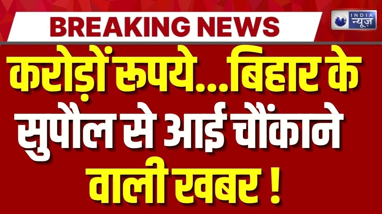 Bihar EOU Action: Supaul में EOU की बड़ी कार्रवाई | Breaking News | Amarendra Kumar | India News