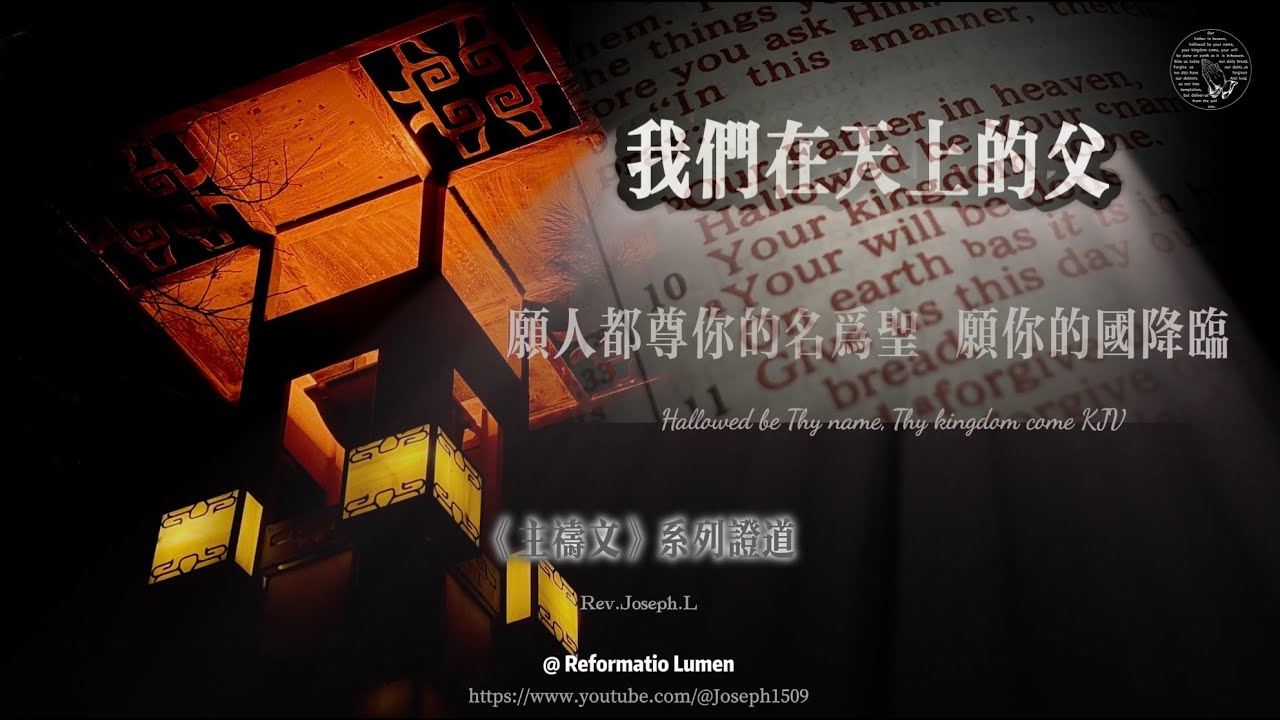 《主禱文》證道系列 第二讲 我们在天上的父 太六 9-13节