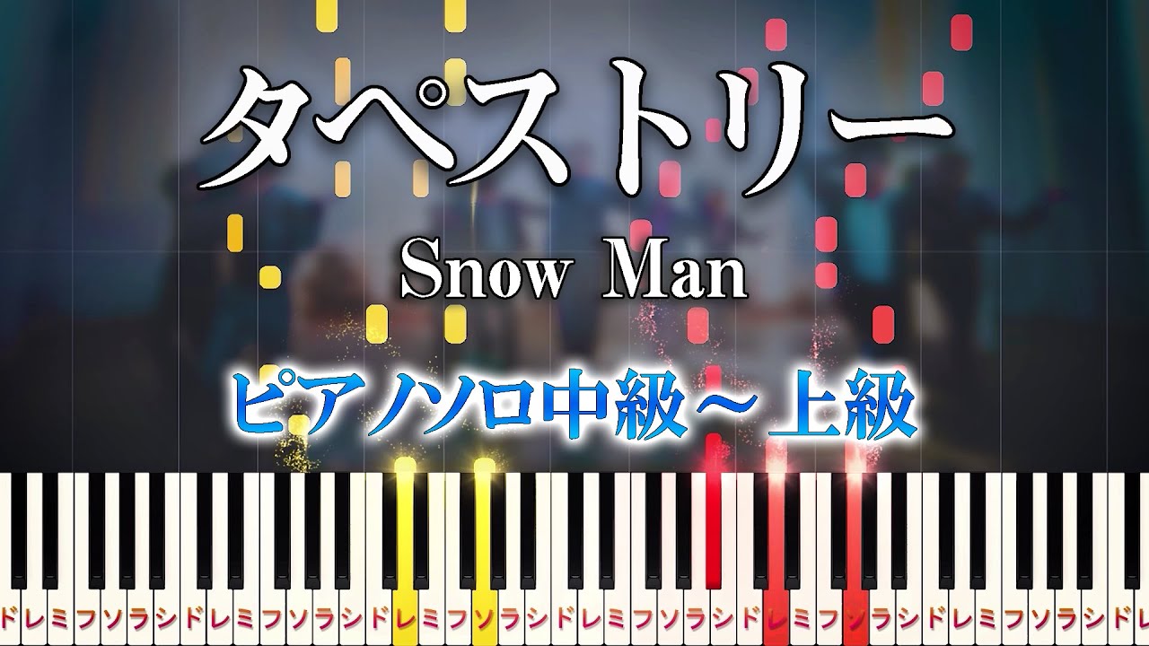 【楽譜あり】タペストリー/Snow Man（ピアノソロ中級～上級）映画『わたしの幸せな結婚』主題歌【ピアノアレンジ楽譜】