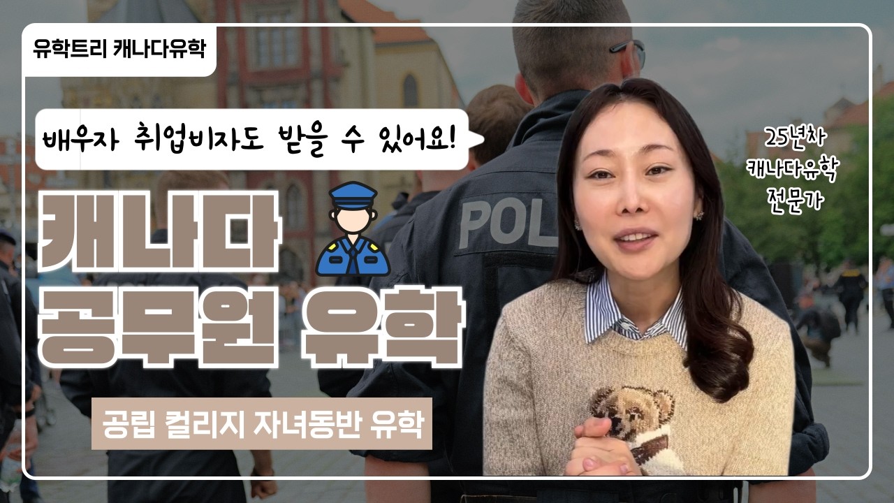 토론토 캐나다공무원유학, 자녀동반유학 (배우자취업비자, 자녀무상교육혜택제공)