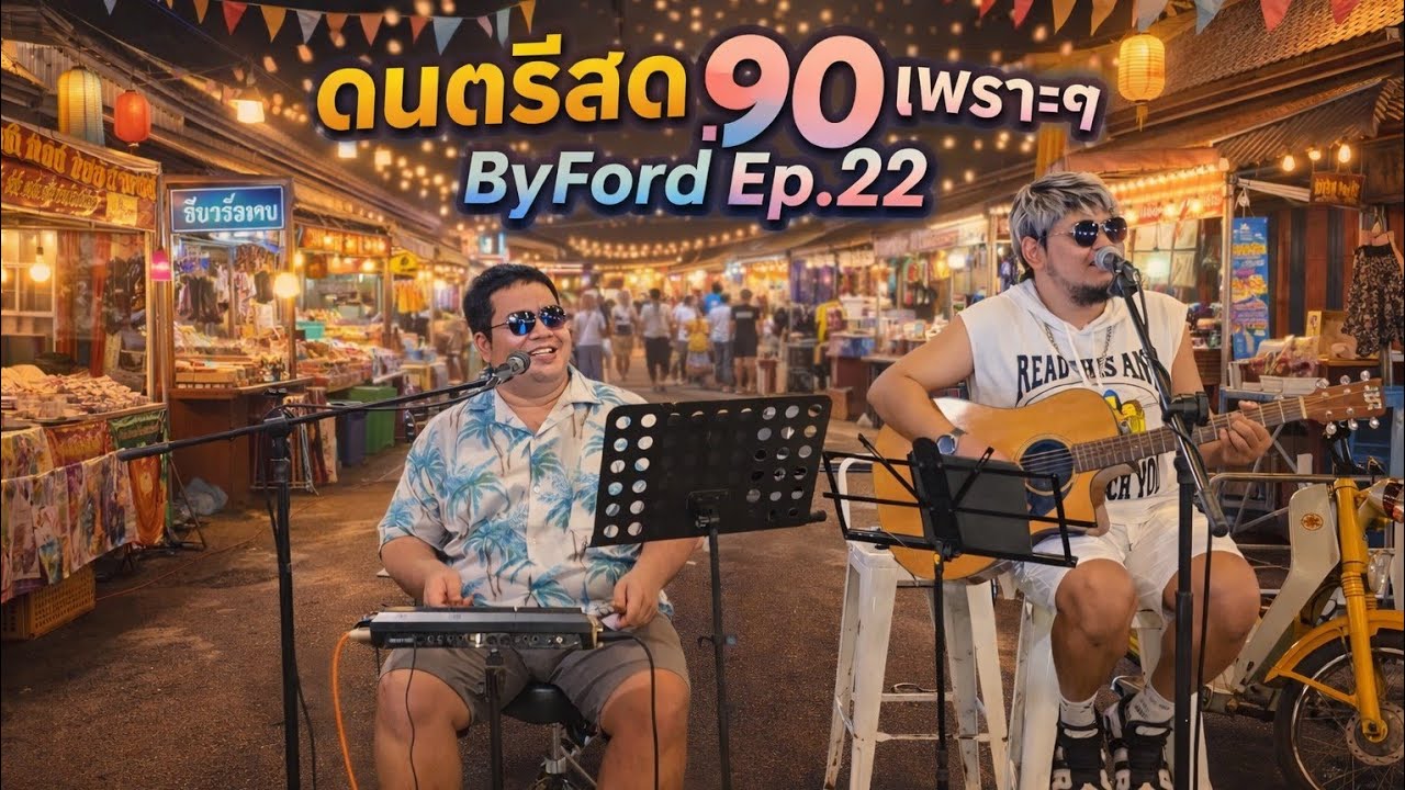 ดนตรีสด 90เพราะๆ ByFord ep.22