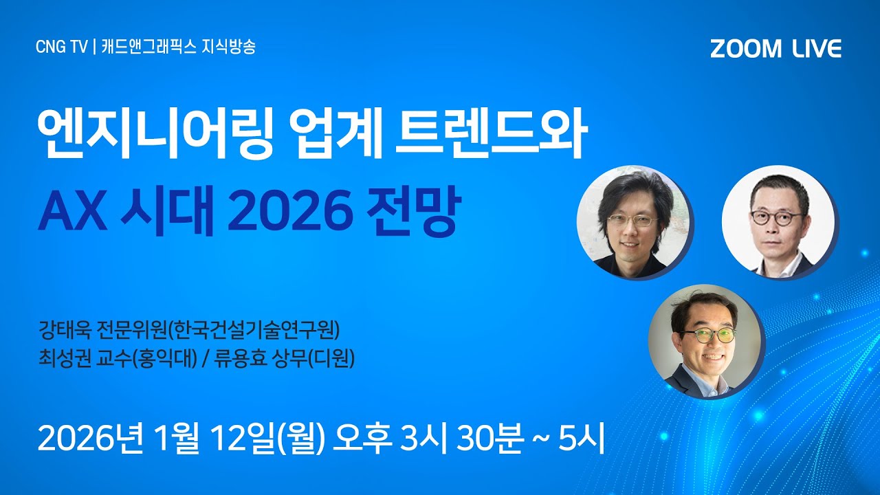 [CNG TV] 엔지니어링 업계 트렌드와 AX 시대 2026 전망(강태욱,최성권,류용효,안무정)