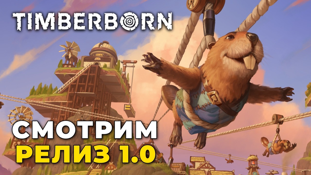 Timberborn — Что нового в версии 1.0?