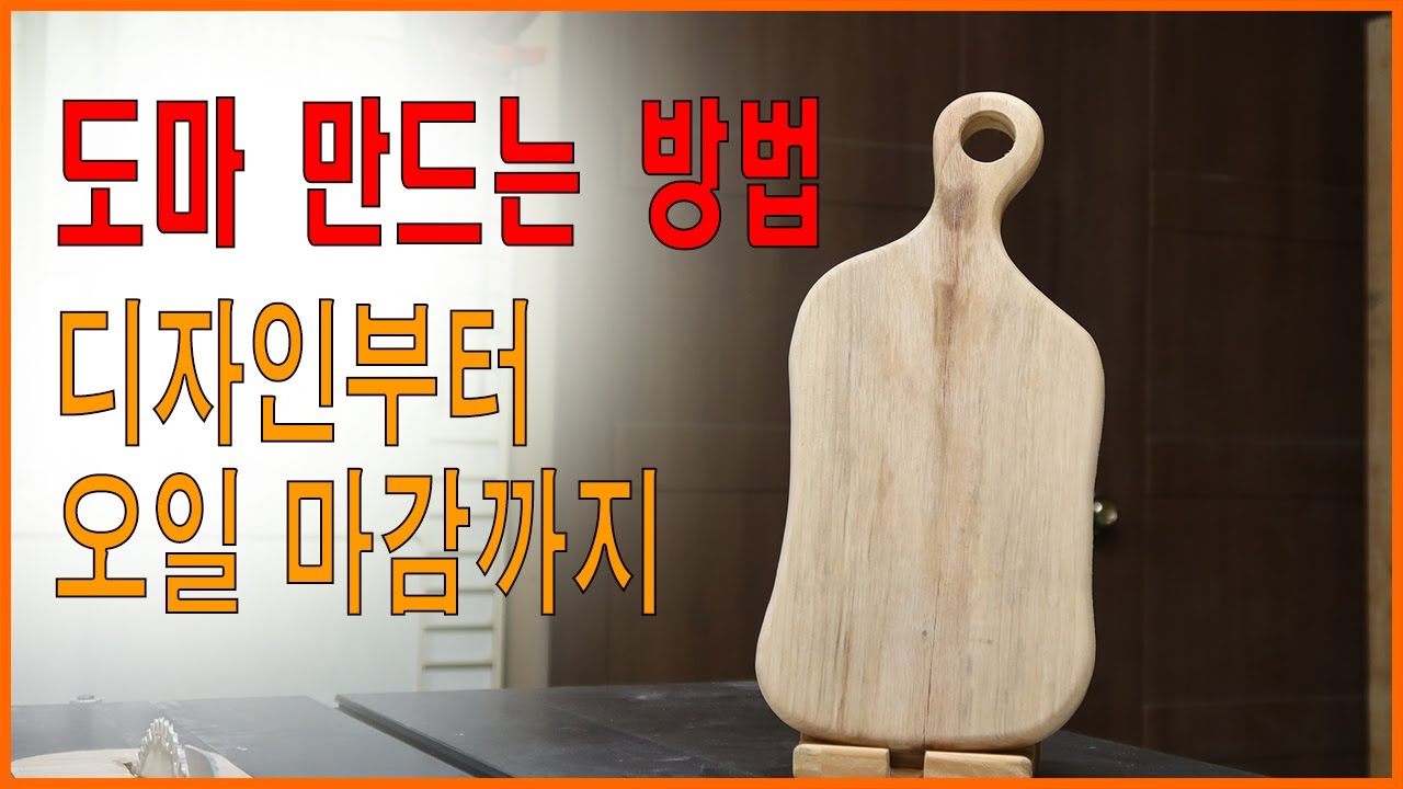 도마 만드는 방법/ 호주산 캄포도마
