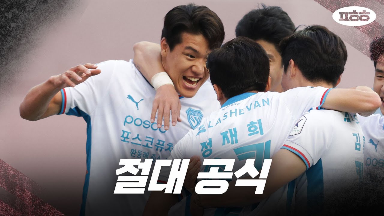 알고도 당하게 되어 버린 승리 공식 '호재희'ㅣ포항 이호재, 정재희 하이라이트ㅣ2024 K리그 1 R7 서울 포항