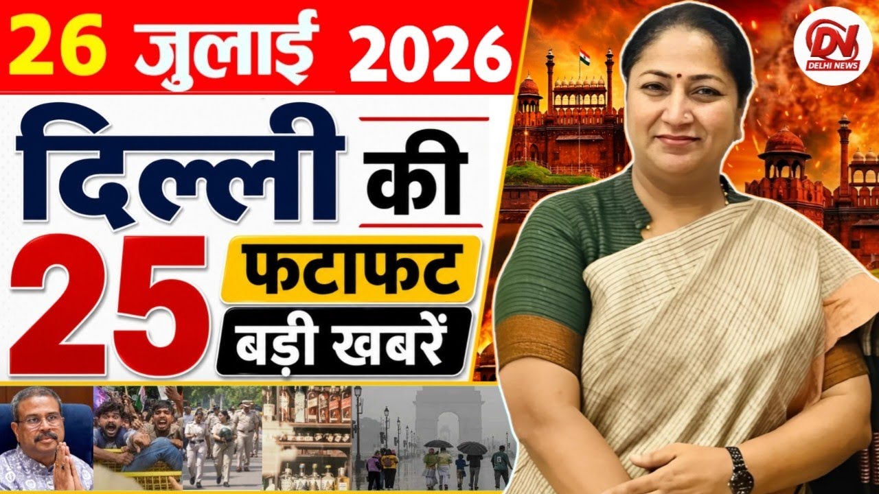 26 July 2026: Delhi News | Breaking News | Delhi Samachar | Delhi CM Rekha Gupta, Parvesh Verma News