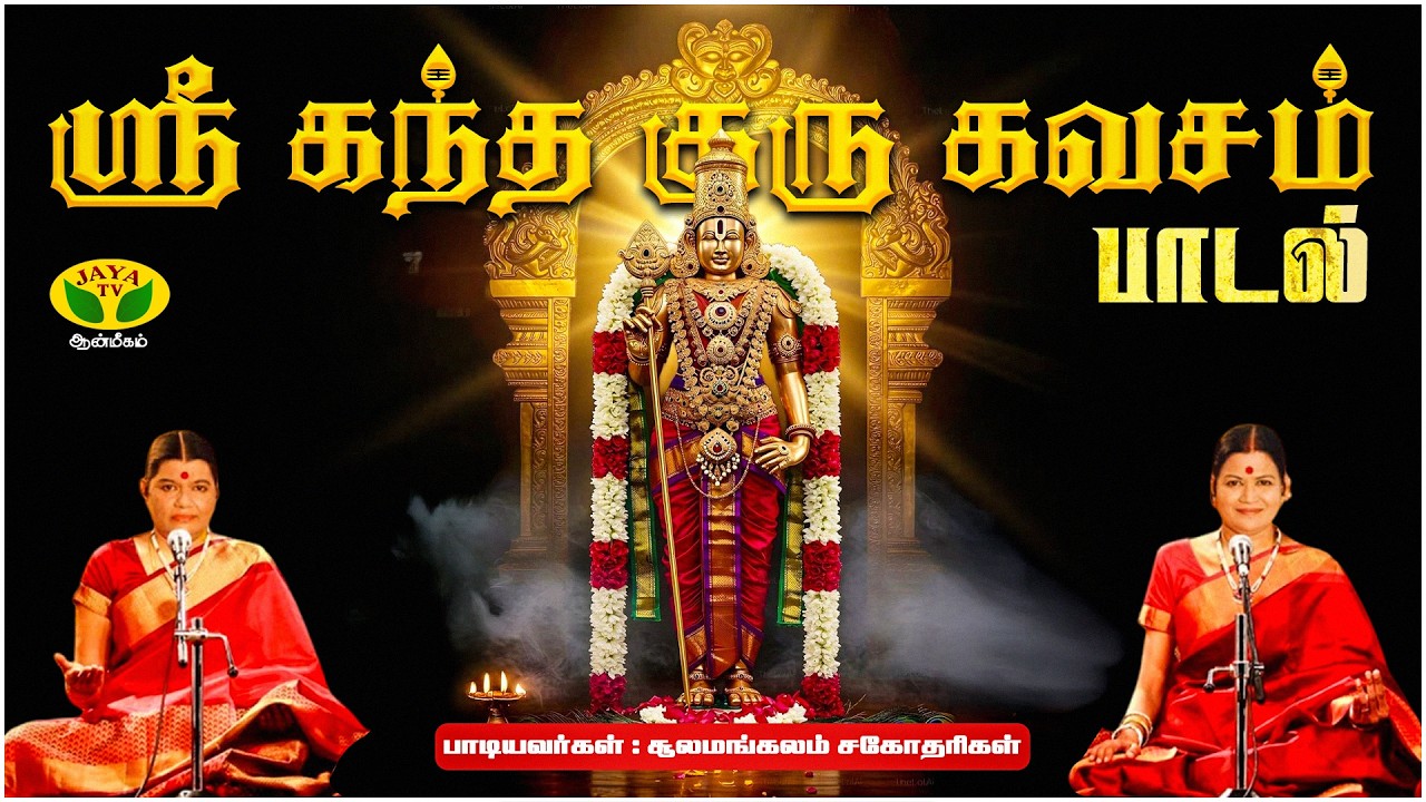 ஸ்ரீ கந்த குரு கவசம் பாடல் | Sri Skandha Guru Kavasam Song | Murugan Song | Soolamangalam Sisters