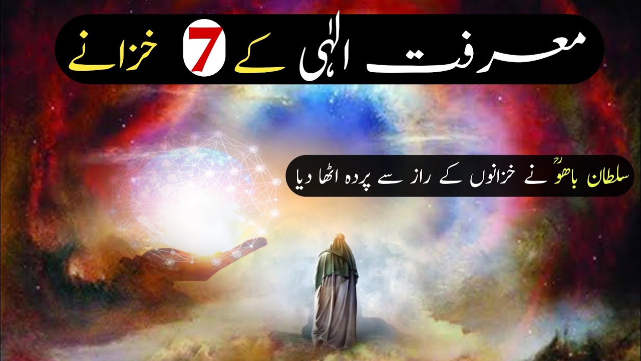 Marifat e ilahi Ke 7 Rohani Khazane | Hazrat Sultan Bahoo Ne Poshida Raaz Khol Diya