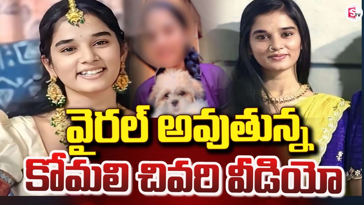 LIVE🔴:YouTuber Komali No More | YouTuber Komali Last Video | Love Incident | SumanTV Sai