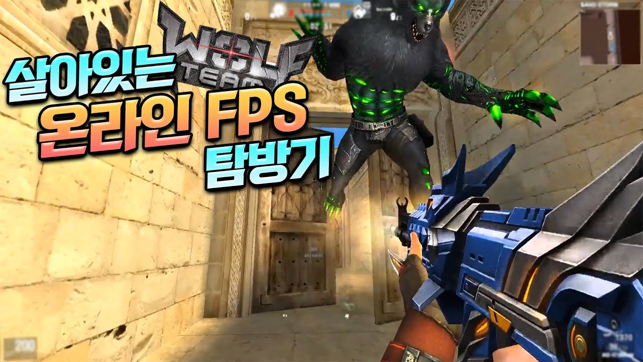 살아있는 온라인 FPS 탐방기 #9 | 울프팀