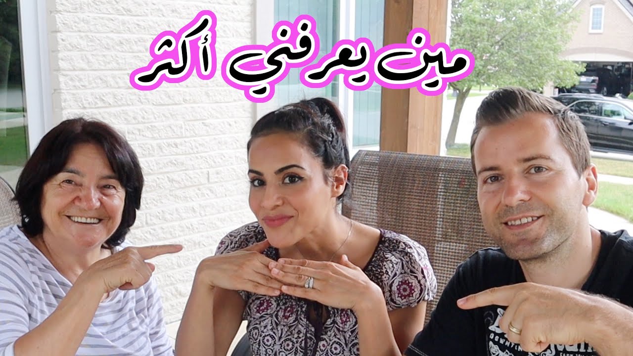 🙆🏻‍♀️ تحدي مين يعرفني أكثر- فشل ذريع  | WHO KNOWS ME BETTER