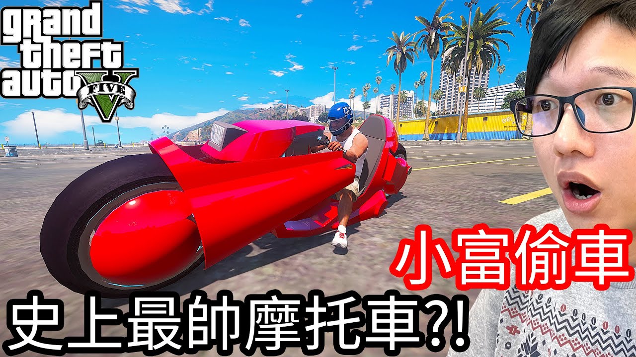 【Kim阿金】小富偷車#73 史上最帥的摩托車!?《GTA 5 Mods》