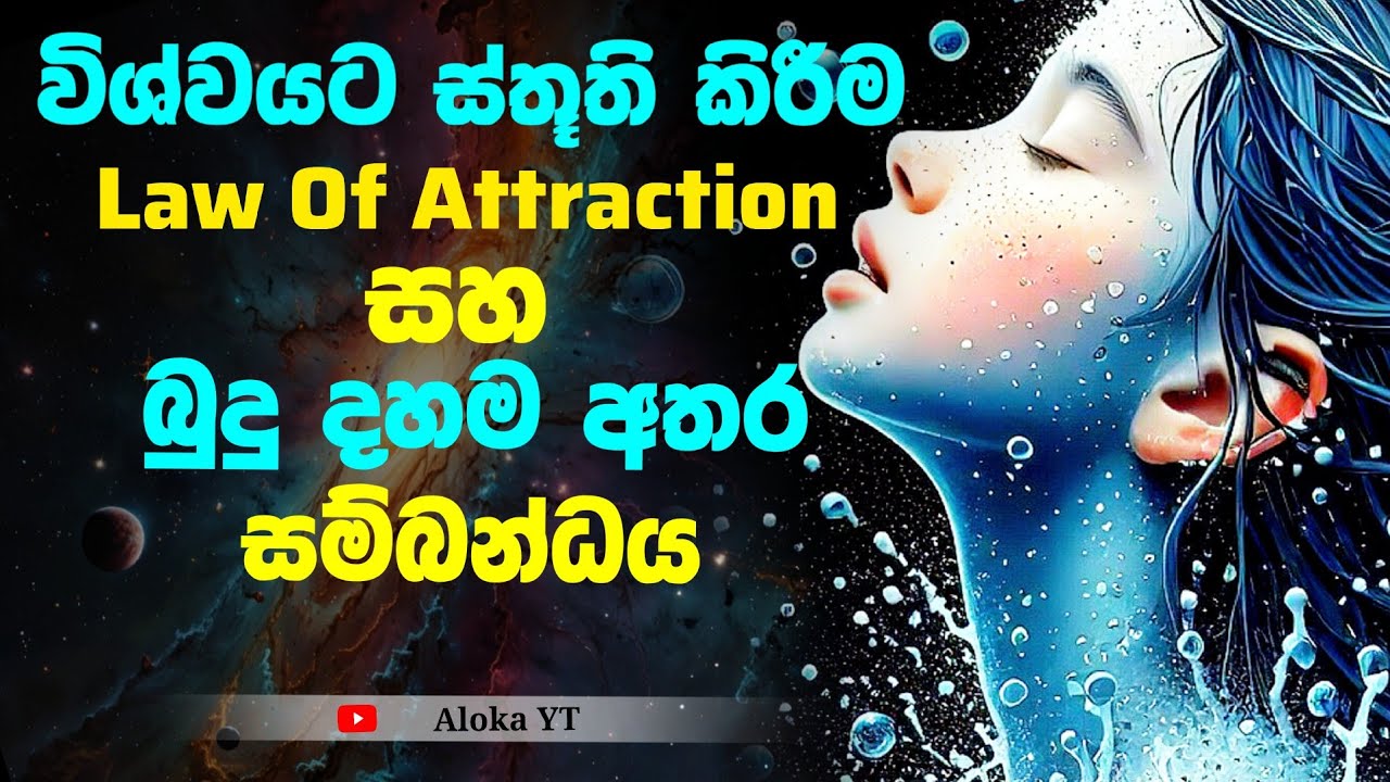 විශ්වයට ස්තූති කිරීමේ බලය | The Power of Gratitude | Law of attraction sinhala | @alokaalighttolife