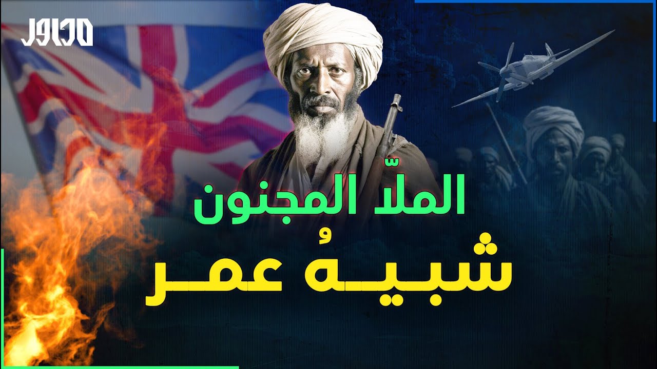 دولة الدراويش بقيادة الملا المجنون شبيه عمر المختار..عشرون سنة من المقاومة والانتصارات على الانجليز