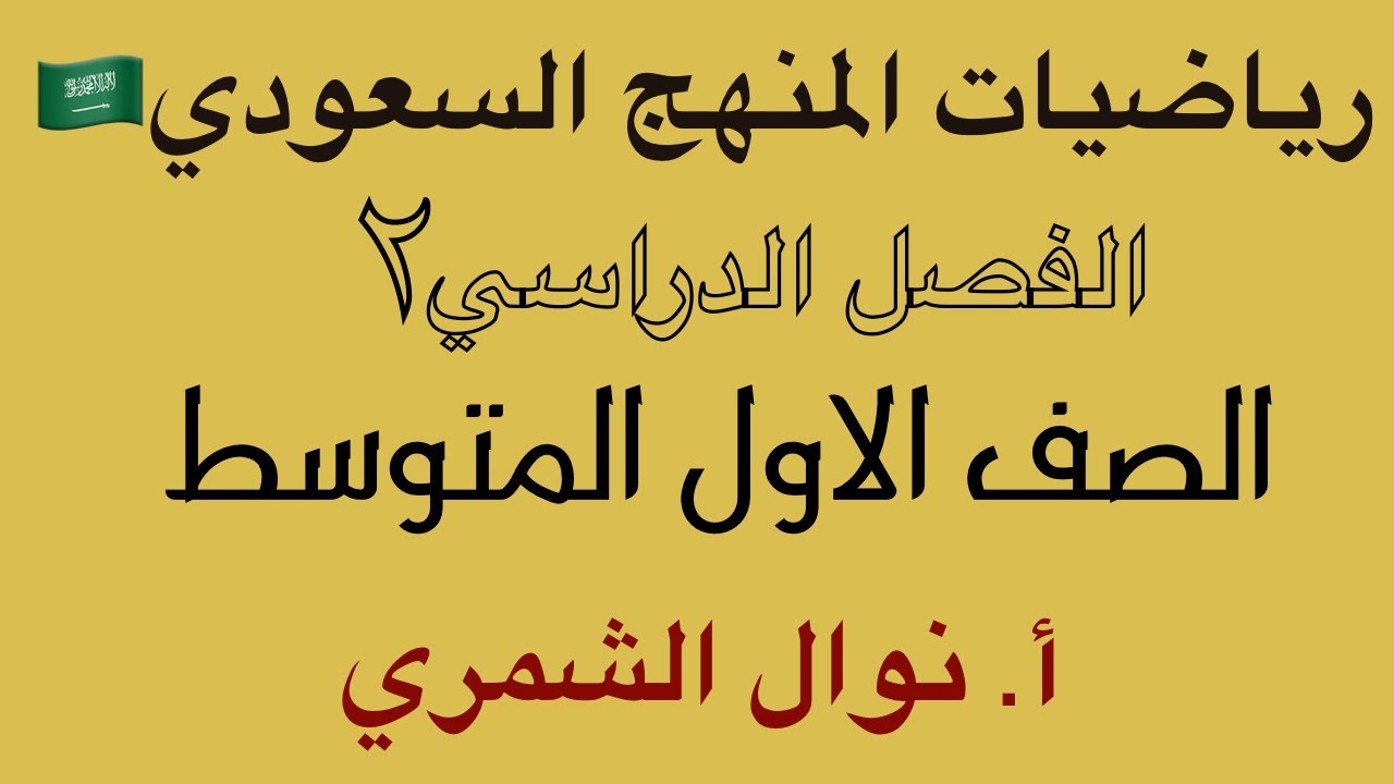 شرح الدرس الاول للصف الاول المتوسط ( النسبة ) أ.نوال الشمري ( الفصل الدراسي الثاني )