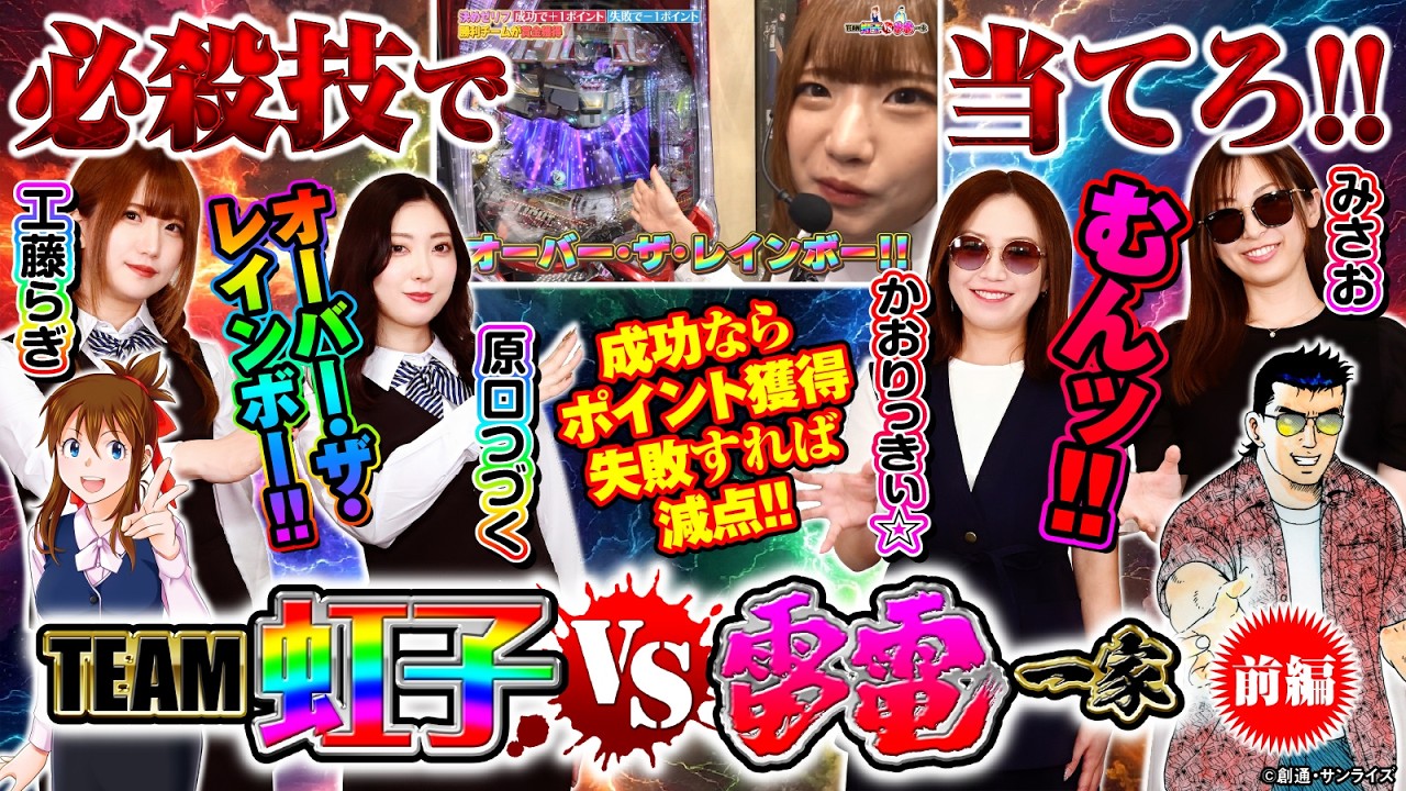 【漫画実写化バトル】TEAM虹子 VS 雷電一家 前編 [漫画パチンカー編集部]
