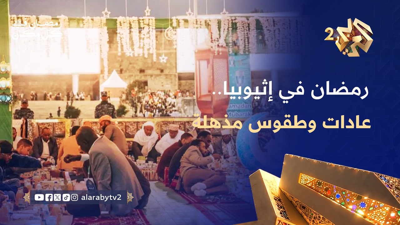 رمضان في إثيوبيا.. اكتشف العادات والطقوس الفريدة للمسلمين خلال الشهر الفضيل l رمضان في كل مكان