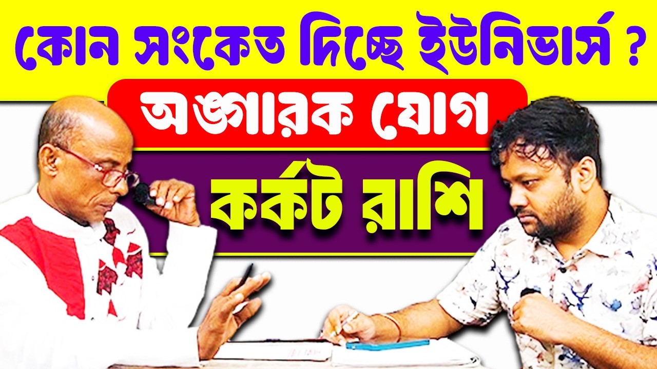 2026 সমাধান 💯  আগুন 💥জ্বলছে জীবনে | Angarak Jog | কর্কট রাশি | karkat Rashifal bangla #PradipSahoo