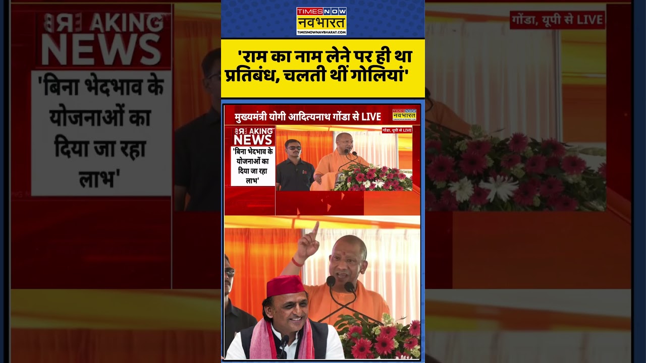 CM Yogi Adityanath:  'राम का नाम लेने पर ही था प्रतिबंध, चलती थीं गोलियां'  #shorts #viral