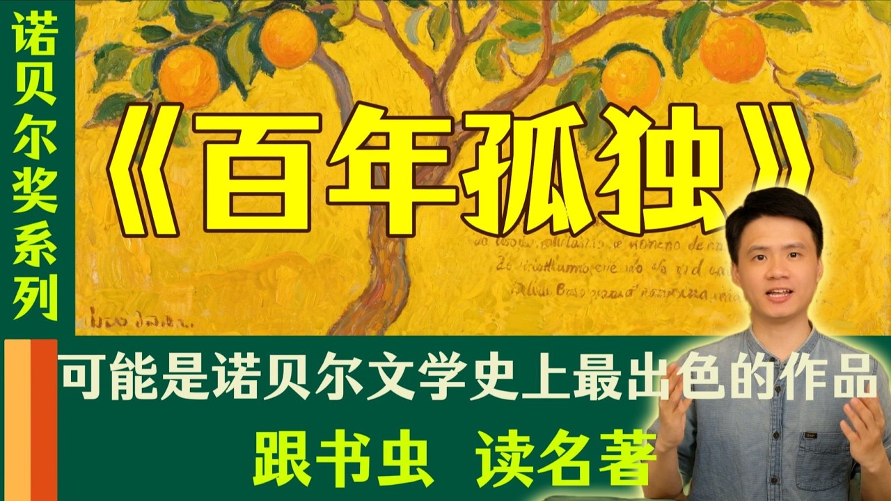 花一個月時間帶你讀懂《百年孤寂》，希望對你有幫助