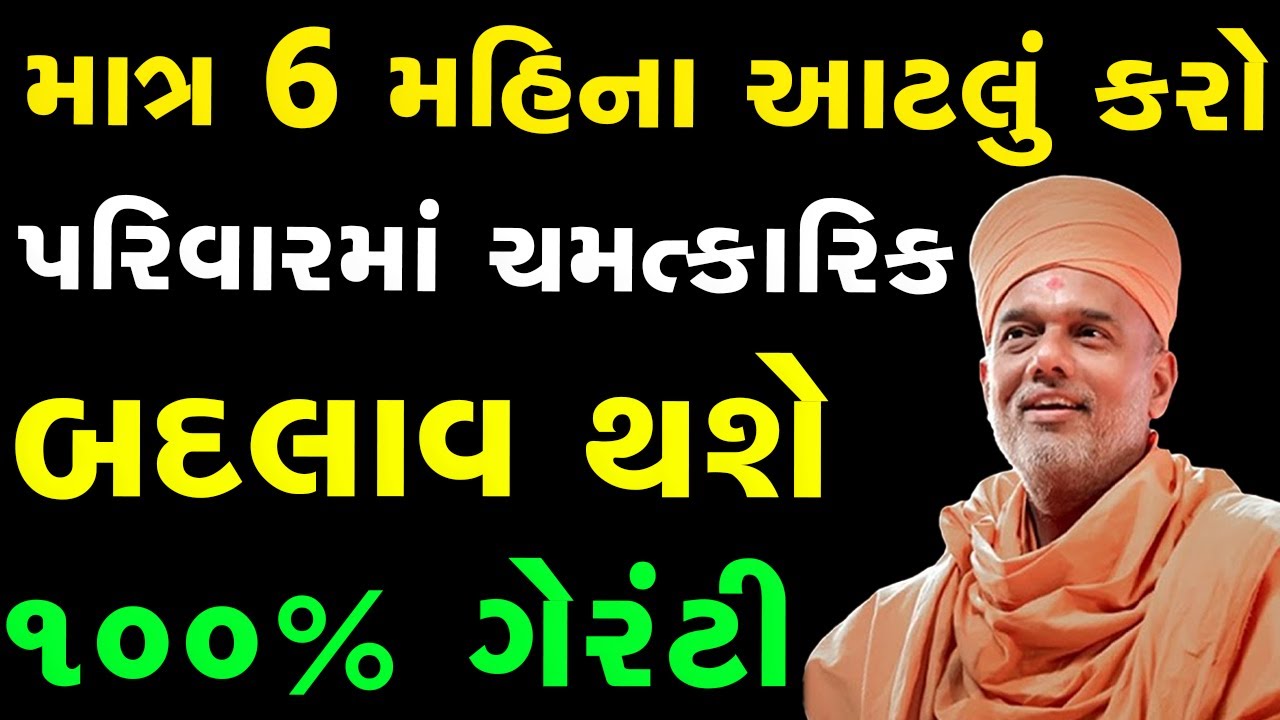 માત્ર 6 મહિના આટલું કરો... પારિવારિક જીવન શાંતિ થી પસાર થશે~ Gyanvatsal Swami 2023